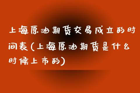 上海原油期货交易成立的时间表(上海原油期货是什么时候上市的)_黄金期货_第1张_期货直播室 上海原油期货交易成立的时间表(上海原油期货是什么时候上市的)_https://www.zghnxxa.com_黄金期货_第1张
