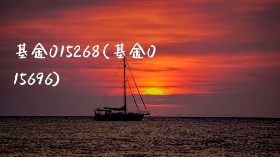 基金015268(基金015696)_期货直播室_第1张_期货直播室 基金015268(基金015696)_https://www.zghnxxa.com_期货直播室_第1张