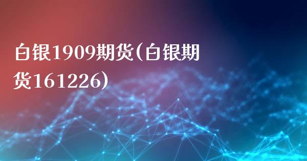 白银1909期货(白银期货161226)_期货直播室_第1张_期货直播室 白银1909期货(白银期货161226)_https://www.zghnxxa.com_期货直播室_第1张