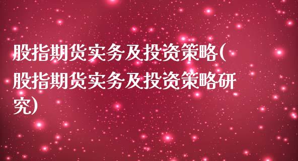 股指期货实务及投资策略(股指期货实务及投资策略研究)_https://www.zghnxxa.com_国际期货_第1张