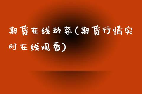 期货在线动态(期货行情实时在线观看)_期货直播室_第1张_期货直播室 期货在线动态(期货行情实时在线观看)_https://www.zghnxxa.com_期货直播室_第1张