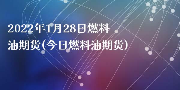2022年1月28日燃料油期货(今日燃料油期货)_https://www.zghnxxa.com_黄金期货_第1张