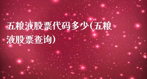 五粮液股票代码多少(五粮液股票查询)_期货直播室_第1张_期货直播室 五粮液股票代码多少(五粮液股票查询)_https://www.zghnxxa.com_期货直播室_第1张