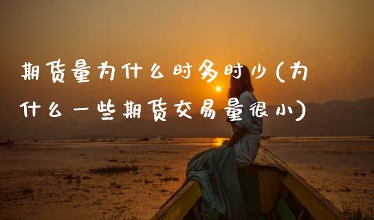 期货量为什么时多时少(为什么一些期货交易量很小)_国际期货_第1张_期货直播室 期货量为什么时多时少(为什么一些期货交易量很小)_https://www.zghnxxa.com_国际期货_第1张