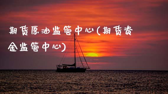 期货原油监管中心(期货资金监管中心)_期货直播室_第1张_期货直播室 期货原油监管中心(期货资金监管中心)_https://www.zghnxxa.com_期货直播室_第1张