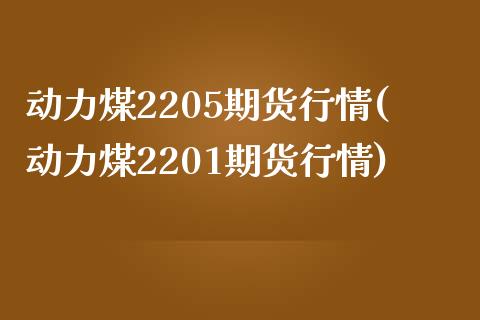 动力煤2205期货行情(动力煤2201期货行情)_https://www.zghnxxa.com_期货直播室_第1张