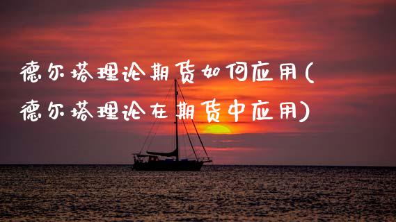 德尔塔理论期货如何应用(德尔塔理论在期货中应用)_https://www.zghnxxa.com_内盘期货_第1张