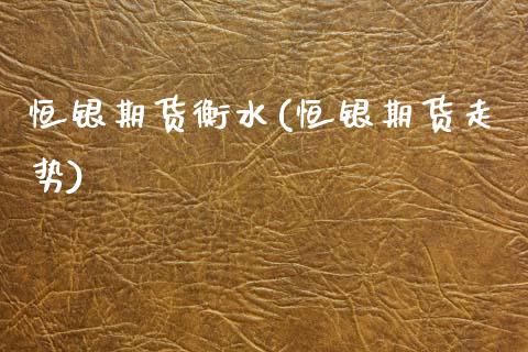 恒银期货衡水(恒银期货走势)_黄金期货_第1张_期货直播室 恒银期货衡水(恒银期货走势)_https://www.zghnxxa.com_黄金期货_第1张