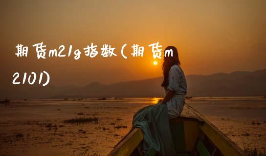 期货m21g指数(期货m2101)_黄金期货_第1张_期货直播室 期货m21g指数(期货m2101)_https://www.zghnxxa.com_黄金期货_第1张