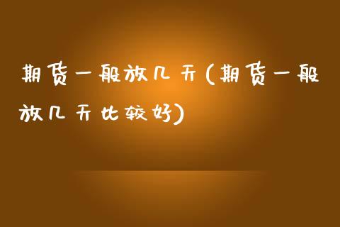 期货一般放几天(期货一般放几天比较好)_黄金期货_第1张_期货直播室 期货一般放几天(期货一般放几天比较好)_https://www.zghnxxa.com_黄金期货_第1张