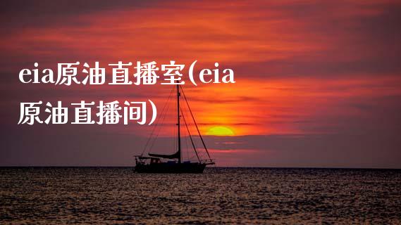 eia原油直播室(eia原油直播间)_https://www.zghnxxa.com_黄金期货_第1张