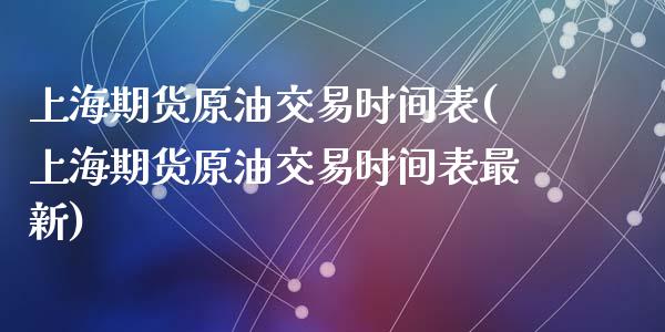 上海期货原油交易时间表(上海期货原油交易时间表最新)_内盘期货_第1张_期货直播室 上海期货原油交易时间表(上海期货原油交易时间表最新)_https://www.zghnxxa.com_内盘期货_第1张