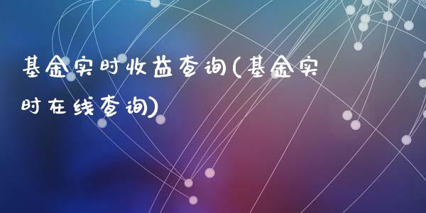 基金实时收益查询(基金实时在线查询)_https://www.zghnxxa.com_国际期货_第1张