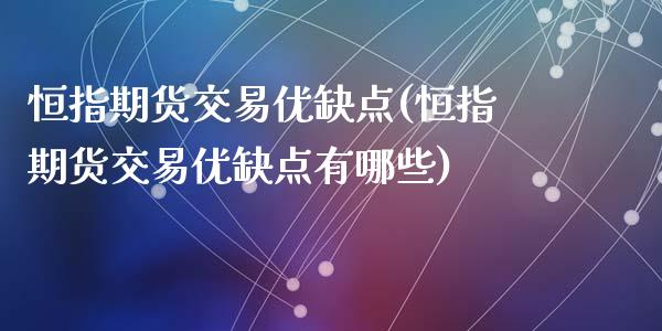恒指期货交易优缺点(恒指期货交易优缺点有哪些)_https://www.zghnxxa.com_期货直播室_第1张