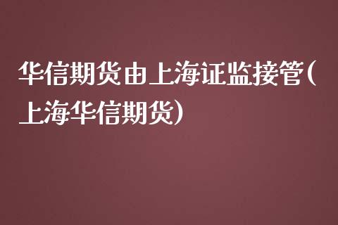 华信期货由上海证监接管(上海华信期货)_期货直播室_第1张_期货直播室 华信期货由上海证监接管(上海华信期货)_https://www.zghnxxa.com_期货直播室_第1张