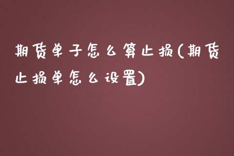 期货单子怎么算止损(期货止损单怎么设置)_https://www.zghnxxa.com_内盘期货_第1张