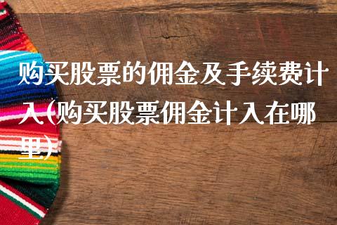 购买股票的佣金及手续费计入(购买股票佣金计入在哪里)_内盘期货_第1张_期货直播室 购买股票的佣金及手续费计入(购买股票佣金计入在哪里)_https://www.zghnxxa.com_内盘期货_第1张