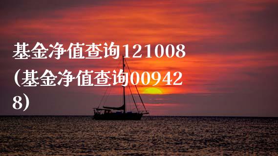 基金净值查询121008(基金净值查询009428)_内盘期货_第1张_期货直播室 基金净值查询121008(基金净值查询009428)_https://www.zghnxxa.com_内盘期货_第1张