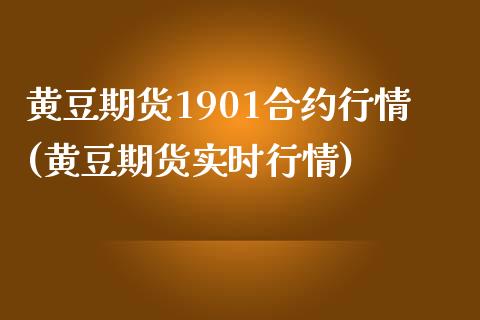 黄豆期货1901合约行情(黄豆期货实时行情)_https://www.zghnxxa.com_国际期货_第1张