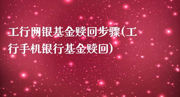 工行网银基金赎回步骤(工行手机银行基金赎回)_黄金期货_第1张_期货直播室 工行网银基金赎回步骤(工行手机银行基金赎回)_https://www.zghnxxa.com_黄金期货_第1张