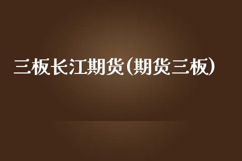 三板长江期货(期货三板)_https://www.zghnxxa.com_黄金期货_第1张