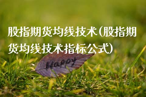 股指期货均线技术(股指期货均线技术指标公式)_https://www.zghnxxa.com_期货直播室_第1张