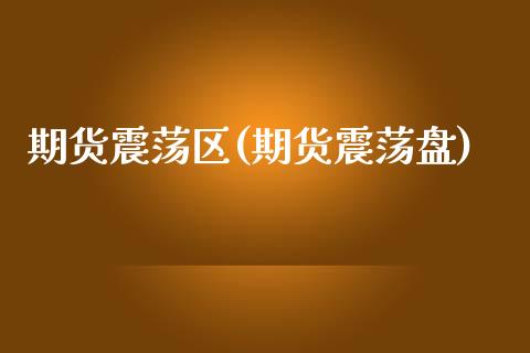 期货震荡区(期货震荡盘)_期货直播室_第1张_期货直播室 期货震荡区(期货震荡盘)_https://www.zghnxxa.com_期货直播室_第1张