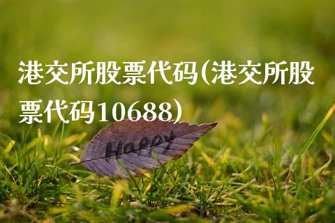 港交所股票代码(港交所股票代码10688)_https://www.zghnxxa.com_期货直播室_第1张