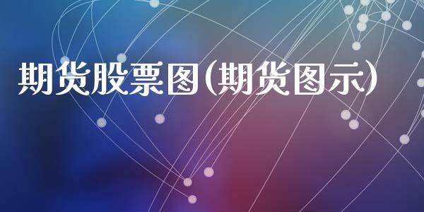 期货股票图(期货图示)_黄金期货_第1张_期货直播室 期货股票图(期货图示)_https://www.zghnxxa.com_黄金期货_第1张
