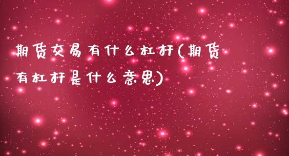 期货交易有什么杠杆(期货有杠杆是什么意思)_https://www.zghnxxa.com_黄金期货_第1张