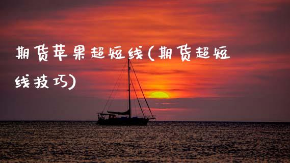 期货苹果超短线(期货超短线技巧)_期货直播室_第1张_期货直播室 期货苹果超短线(期货超短线技巧)_https://www.zghnxxa.com_期货直播室_第1张