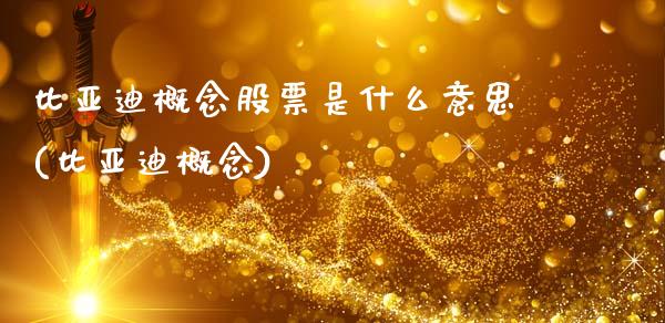 比亚迪概念股票是什么意思(比亚迪概念)_内盘期货_第1张_期货直播室 比亚迪概念股票是什么意思(比亚迪概念)_https://www.zghnxxa.com_内盘期货_第1张