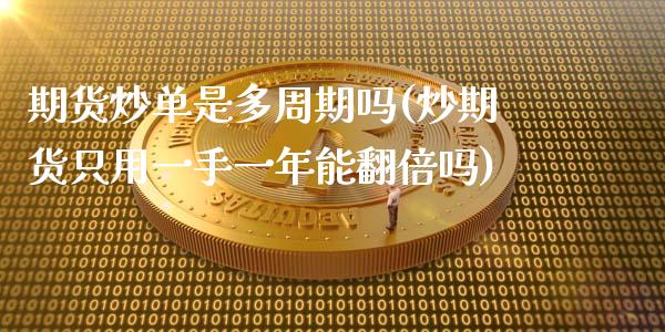 期货炒单是多周期吗(炒期货只用一手一年能翻倍吗)_内盘期货_第1张_期货直播室 期货炒单是多周期吗(炒期货只用一手一年能翻倍吗)_https://www.zghnxxa.com_内盘期货_第1张