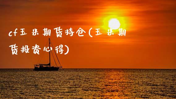 cf玉米期货持仓(玉米期货投资心得)_https://www.zghnxxa.com_期货直播室_第1张