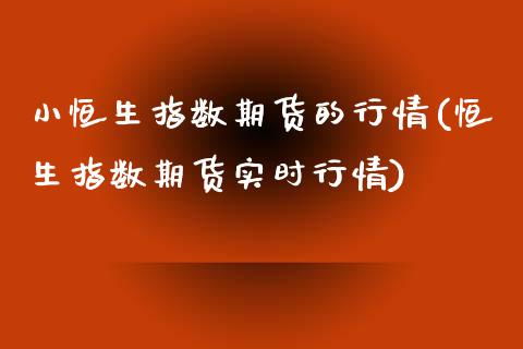 小恒生指数期货的行情(恒生指数期货实时行情)_https://www.zghnxxa.com_期货直播室_第1张