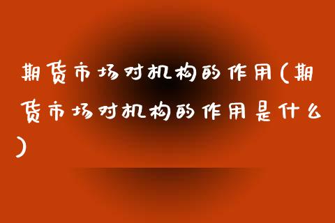 期货市场对机构的作用(期货市场对机构的作用是什么)_https://www.zghnxxa.com_黄金期货_第1张
