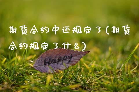 期货合约中还规定了(期货合约规定了什么)_https://www.zghnxxa.com_黄金期货_第1张