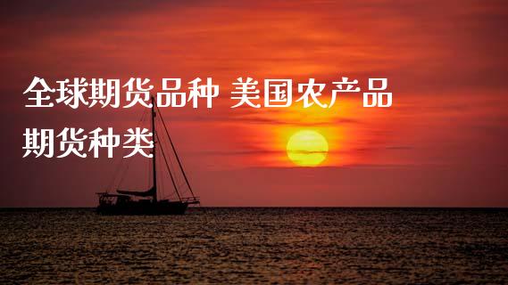 全球期货品种 美国农产品期货种类_https://www.zghnxxa.com_期货直播室_第1张