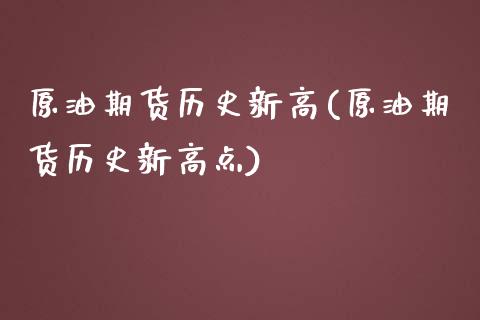 原油期货历史新高(原油期货历史新高点)_国际期货_第1张_期货直播室 原油期货历史新高(原油期货历史新高点)_https://www.zghnxxa.com_国际期货_第1张