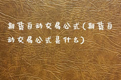 期货自动交易公式(期货自动交易公式是什么)_内盘期货_第1张_期货直播室 期货自动交易公式(期货自动交易公式是什么)_https://www.zghnxxa.com_内盘期货_第1张