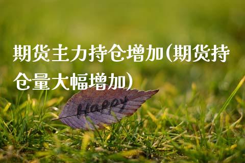期货主力持仓增加(期货持仓量大幅增加)_黄金期货_第1张_期货直播室 期货主力持仓增加(期货持仓量大幅增加)_https://www.zghnxxa.com_黄金期货_第1张