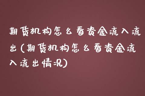 期货机构怎么看资金流入流出(期货机构怎么看资金流入流出情况)_期货直播室_第1张_期货直播室 期货机构怎么看资金流入流出(期货机构怎么看资金流入流出情况)_https://www.zghnxxa.com_期货直播室_第1张