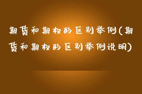 期货和期权的区别举例(期货和期权的区别举例说明)_https://www.zghnxxa.com_期货直播室_第1张