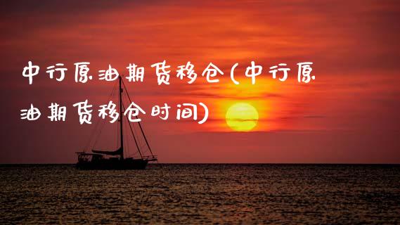 中行原油期货移仓(中行原油期货移仓时间)_期货直播室_第1张_期货直播室 中行原油期货移仓(中行原油期货移仓时间)_https://www.zghnxxa.com_期货直播室_第1张