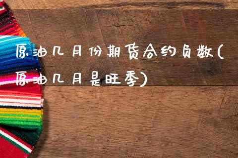 原油几月份期货合约负数(原油几月是旺季)_https://www.zghnxxa.com_黄金期货_第1张