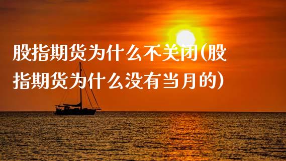 股指期货为什么不关闭(股指期货为什么没有当月的)_https://www.zghnxxa.com_内盘期货_第1张
