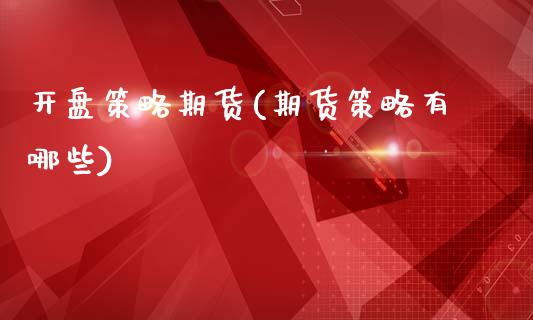 开盘策略期货(期货策略有哪些)_黄金期货_第1张_期货直播室 开盘策略期货(期货策略有哪些)_https://www.zghnxxa.com_黄金期货_第1张
