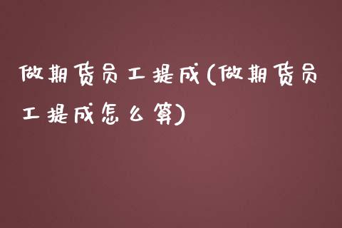 做期货员工提成(做期货员工提成怎么算)_内盘期货_第1张_期货直播室 做期货员工提成(做期货员工提成怎么算)_https://www.zghnxxa.com_内盘期货_第1张