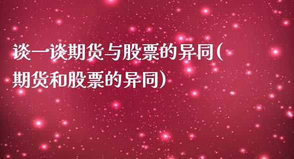 谈一谈期货与股票的异同(期货和股票的异同)_内盘期货_第1张_期货直播室 谈一谈期货与股票的异同(期货和股票的异同)_https://www.zghnxxa.com_内盘期货_第1张