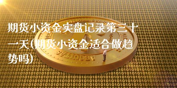 期货小资金实盘记录第三十一天(期货小资金适合做趋势吗)_内盘期货_第1张_期货直播室 期货小资金实盘记录第三十一天(期货小资金适合做趋势吗)_https://www.zghnxxa.com_内盘期货_第1张